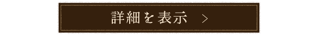 詳細を表示